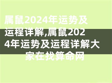属鼠2024年运势及运程详解,属鼠2024年运势及运程详解大家在找算命网