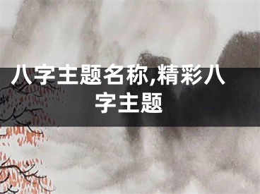 八字主题名称,精彩八字主题