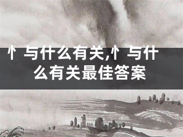 忄与什么有关,忄与什么有关最佳答案