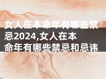 女人在本命年有哪些禁忌2024,女人在本命年有哪些禁忌和忌讳