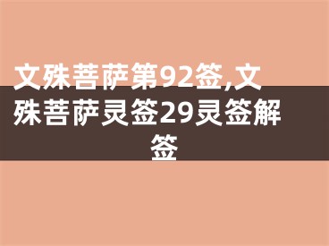 文殊菩萨第92签,文殊菩萨灵签29灵签解签