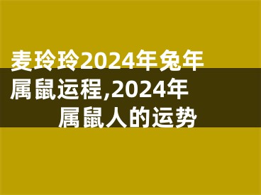 麦玲玲2024年兔年属鼠运程,2024年属鼠人的运势