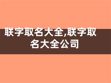 联字取名大全,联字取名大全公司