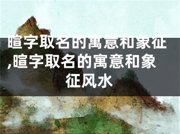 暄字取名的寓意和象征,暄字取名的寓意和象征风水