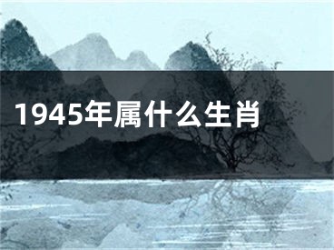 1945年属什么生肖
