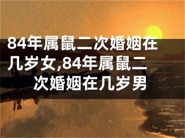 84年属鼠二次婚姻在几岁女,84年属鼠二次婚姻在几岁男