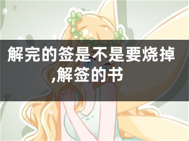 解完的签是不是要烧掉,解签的书