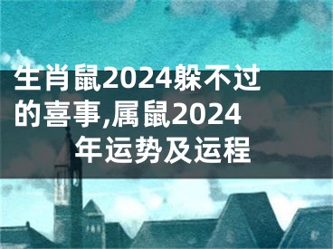 生肖鼠2024躲不过的喜事,属鼠2024年运势及运程