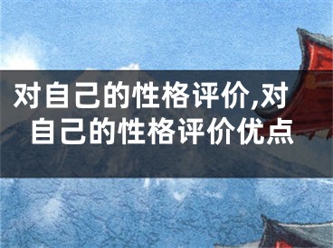 对自己的性格评价,对自己的性格评价优点