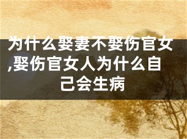 为什么娶妻不娶伤官女,娶伤官女人为什么自己会生病