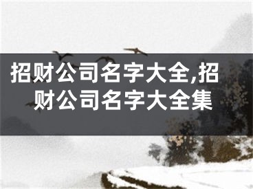 招财公司名字大全,招财公司名字大全集