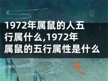 1972年属鼠的人五行属什么,1972年属鼠的五行属性是什么