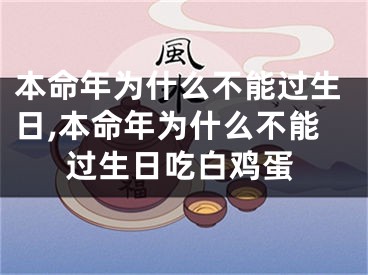 本命年为什么不能过生日,本命年为什么不能过生日吃白鸡蛋