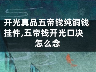开光真品五帝钱纯铜钱挂件,五帝钱开光口决怎么念