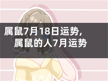 属鼠7月18日运势,属鼠的人7月运势