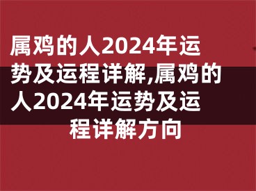 属鸡的人2024年运势及运程详解,属鸡的人2024年运势及运程详解方向