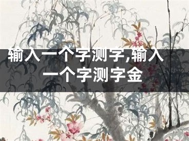 输入一个字测字,输入一个字测字金