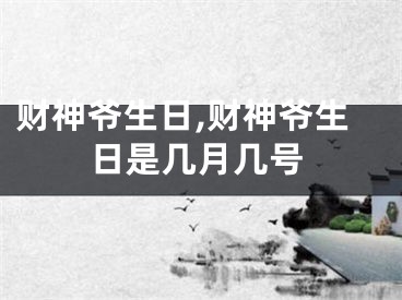 财神爷生日,财神爷生日是几月几号