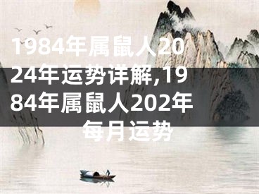 1984年属鼠人2024年运势详解,1984年属鼠人202年每月运势