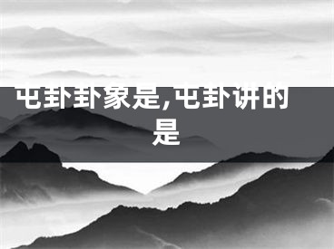 屯卦卦象是,屯卦讲的是