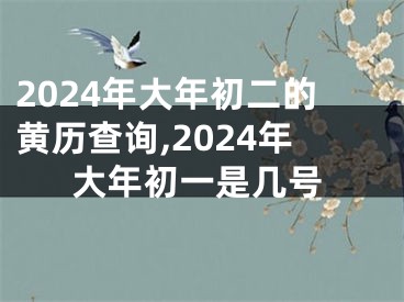 2024年大年初二的黄历查询,2024年大年初一是几号