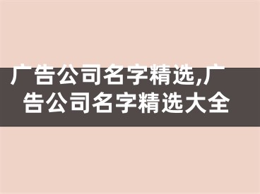 广告公司名字精选,广告公司名字精选大全