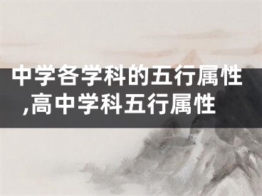 中学各学科的五行属性,高中学科五行属性