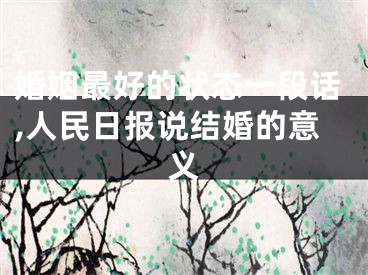 婚姻最好的状态一段话,人民日报说结婚的意义