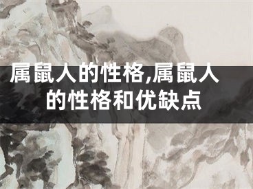 属鼠人的性格,属鼠人的性格和优缺点