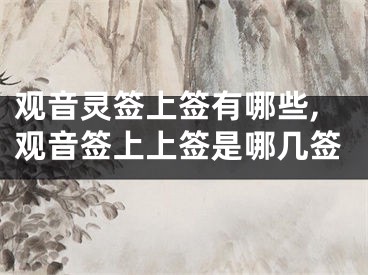 观音灵签上签有哪些,观音签上上签是哪几签