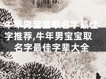 牛年男宝宝取名字最佳字推荐,牛年男宝宝取名字最佳字辈大全