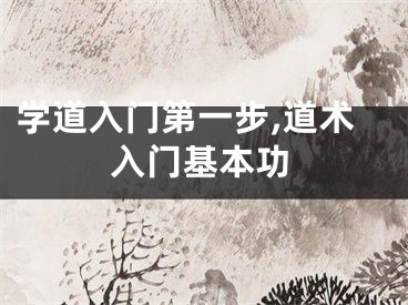 学道入门第一步,道术入门基本功