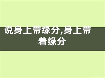 说身上带缘分,身上带着缘分