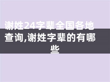 谢姓24字辈全国各地查询,谢姓字辈的有哪些