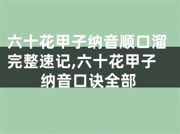 六十花甲子纳音顺口溜完整速记,六十花甲子纳音口诀全部