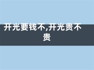 开光要钱不,开光贵不贵