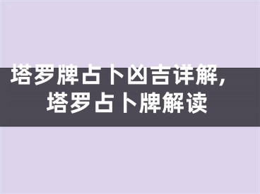 塔罗牌占卜凶吉详解,塔罗占卜牌解读