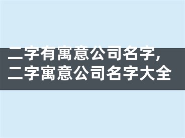 二字有寓意公司名字,二字寓意公司名字大全