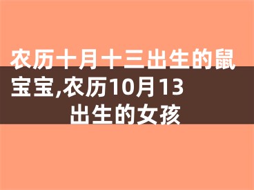 农历十月十三出生的鼠宝宝,农历10月13出生的女孩