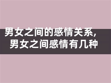 男女之间的感情关系,男女之间感情有几种
