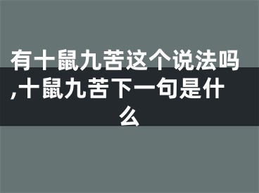 有十鼠九苦这个说法吗,十鼠九苦下一句是什么