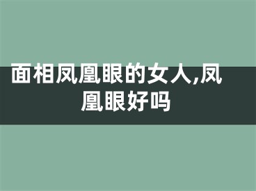 面相凤凰眼的女人,凤凰眼好吗