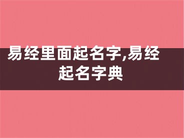 易经里面起名字,易经起名字典