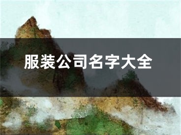 服装公司名字大全