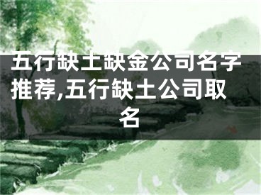 五行缺土缺金公司名字推荐,五行缺土公司取名