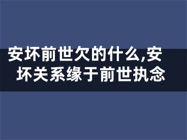 安坏前世欠的什么,安坏关系缘于前世执念