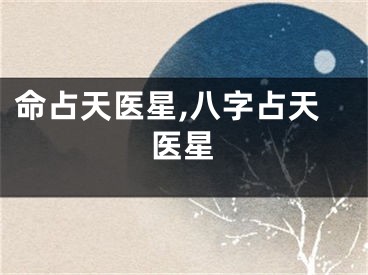 命占天医星,八字占天医星