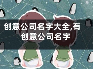 创意公司名字大全,有创意公司名字