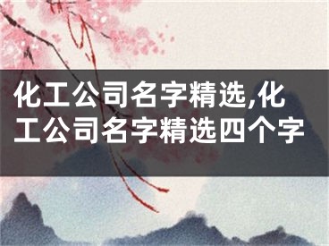 化工公司名字精选,化工公司名字精选四个字