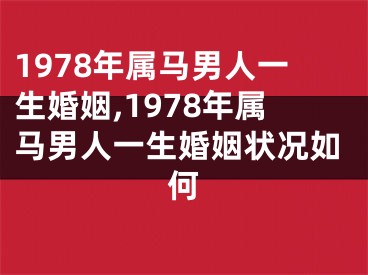 1978年属马男人一生婚姻,1978年属马男人一生婚姻状况如何